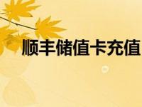 顺丰储值卡充值（顺丰充值卡官方网站）