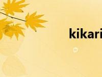 kikari（KIKA简介）
