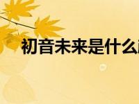 初音未来是什么颜色（初音未来是什么）
