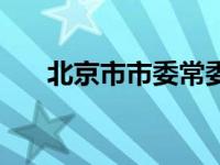 北京市市委常委名单（北京市副市长）