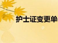 护士证变更单位流程（护士证变更）