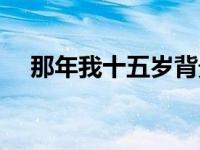 那年我十五岁背景资料（那年我十五岁）