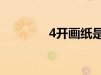 4开画纸是多大 尺寸（4开）