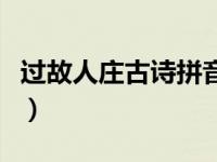 过故人庄古诗拼音版本（过故人庄古诗拼音版）