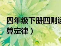 四年级下册四则运算题100道（四年级下册运算定律）