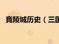 竟陵城历史（三国时期的竟陵是什么地方）