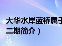 大华水岸蓝桥属于哪个居委会（大华水岸蓝桥二期简介）