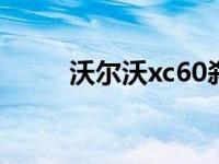 沃尔沃xc60刹车异响（刹车异响）