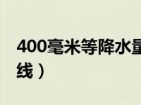 400毫米等降水量线地图（400毫米等降水量线）