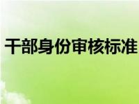 干部身份审核标准（干部身份认定政策文件）