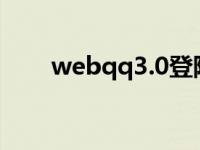 webqq3.0登陆（webqq登陆入口）