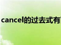 cancel的过去式有两种吗（cancel的过去式）