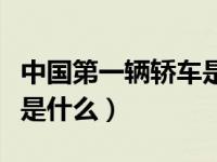 中国第一辆轿车是什么牌子（中国第一辆汽车是什么）