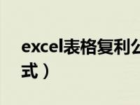 excel表格复利公式符号（excel表格复利公式）