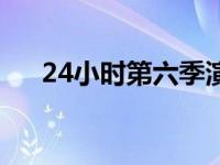 24小时第六季演员表（24小时第六季）