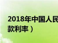 2018年中国人民银行同期贷款利率（同期贷款利率）