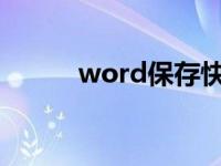 word保存快捷键（保存快捷键）