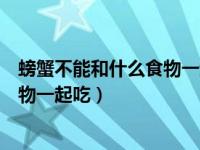 螃蟹不能和什么食物一起吃会中毒死亡（螃蟹不能和什么食物一起吃）