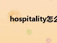 hospitality怎么读英语（hospitality）