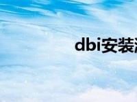 dbi安装游戏（DBI简介）