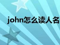 john怎么读人名中文意思（john怎么读）