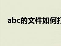 abc的文件如何打开（abc文件怎么打开）