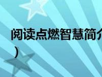 阅读点燃智慧简介300字（阅读点燃智慧简介）