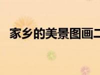 家乡的美景图画二年级（家乡的美景图画）