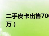 二手皮卡出售7000元（二手皮卡柴油车1到2万）