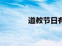 道教节日有哪些（道教节日）