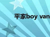 平家boy van（平家boy什么意思）