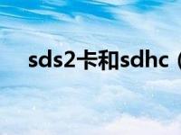 sds2卡和sdhc（sdhc卡和sd卡的区别）