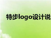 特步logo设计说明（特步logo设计理念）