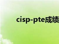cisp-pte成绩查询（cisp成绩查询）