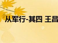 从军行-其四 王昌龄所做的边塞诗之一简介