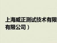 上海威正测试技术有限公司福州分公司（上海威正测试技术有限公司）