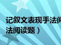 记叙文表现手法阅读题怎么答（记叙文表现手法阅读题）