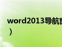 word2013导航窗格（word导航窗格在哪里）
