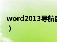 word2013导航窗格（word导航窗格在哪里）