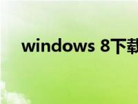 windows 8下载（window8系统下载）