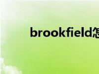 brookfield怎么读（field怎么读）