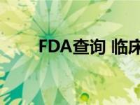 FDA查询 临床研究指南（fda查询）