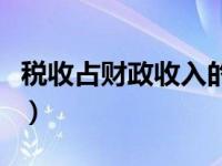 税收占财政收入的比重（税收占财政收入比重）