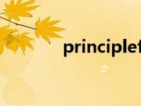 principlef（principle简介）