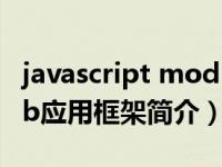 javascript mod（mojito-JavaScript的Web应用框架简介）