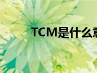 TCM是什么意思（tc是什么意思）