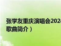 张学友重庆演唱会2024年最新消息（来来回回-张学友演唱歌曲简介）