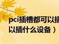 pci插槽都可以插什么设备的（PCI插槽都可以插什么设备）