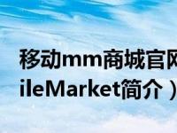 移动mm商城官网下载（MM-移动业务MobileMarket简介）