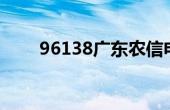 96138广东农信电子对账（96138）